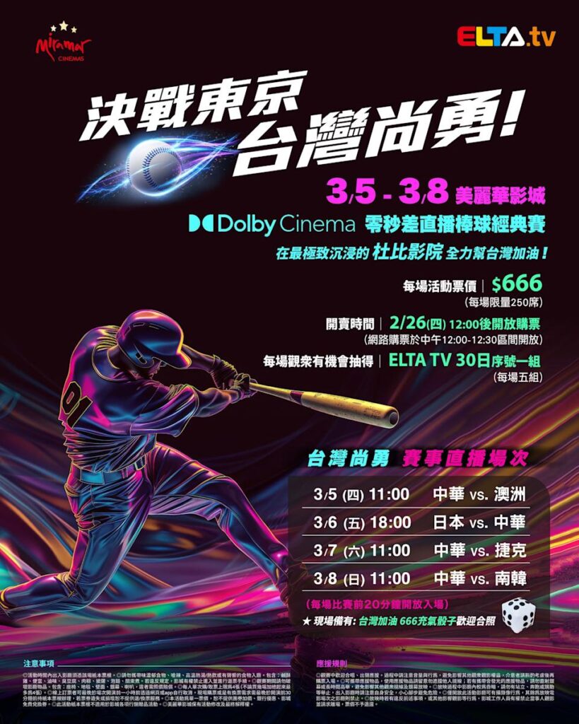 2026 WBC 经典赛美丽华影城杜比影厅零时差直播宣传海报，完整收录中华队东京 4 场预赛赛程、666 元门票票价、限量 250 席与 2 月 26 日开卖等售票资讯。